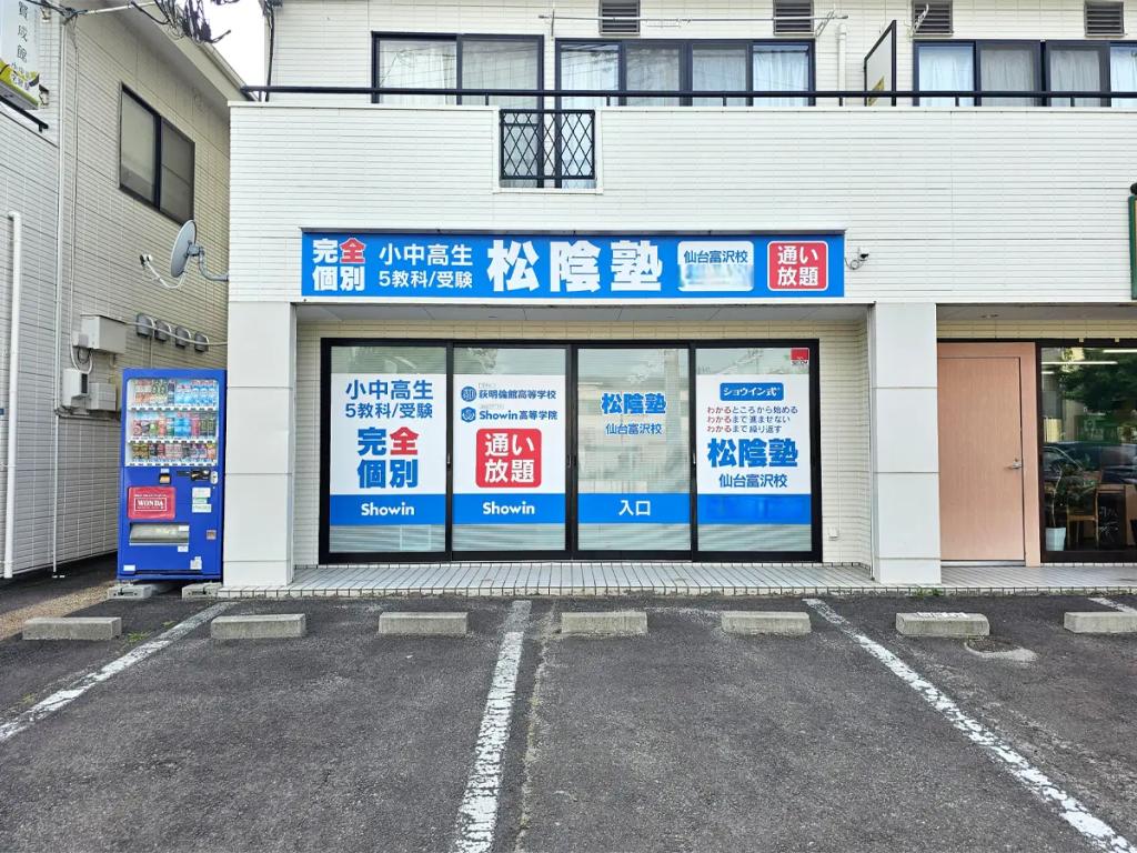 完全個別　松陰塾仙台富沢校 教室画像1