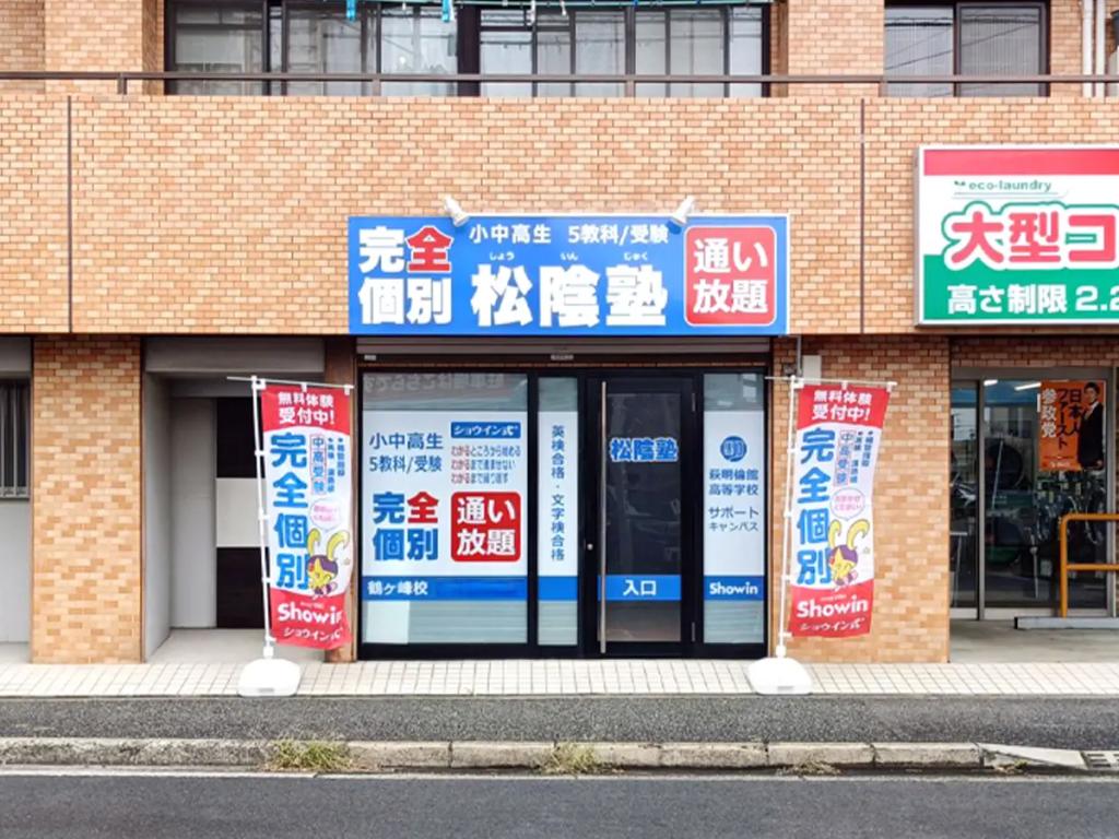 完全個別　松陰塾鶴ヶ峰校 教室画像1