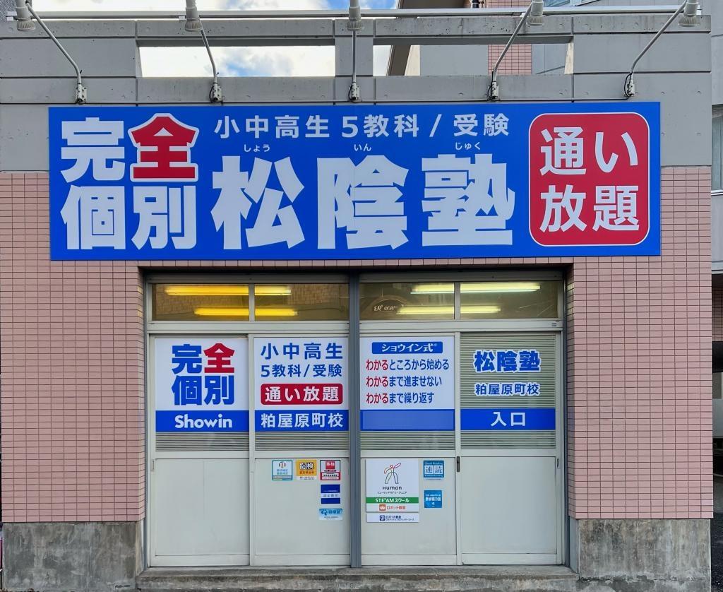 完全個別　松陰塾　粕屋原町校