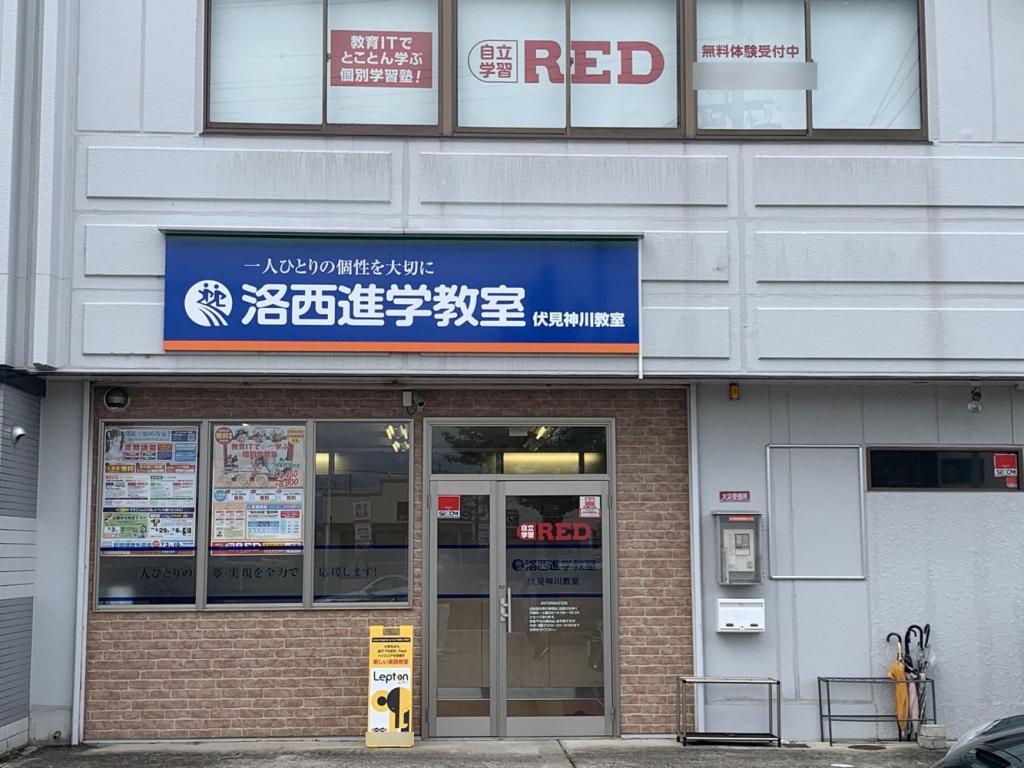 洛西進学教室伏見神川教室 教室画像1