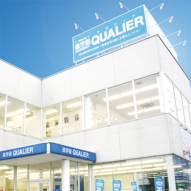 進学塾ＱＵＡＬＩＥＲ　今市校