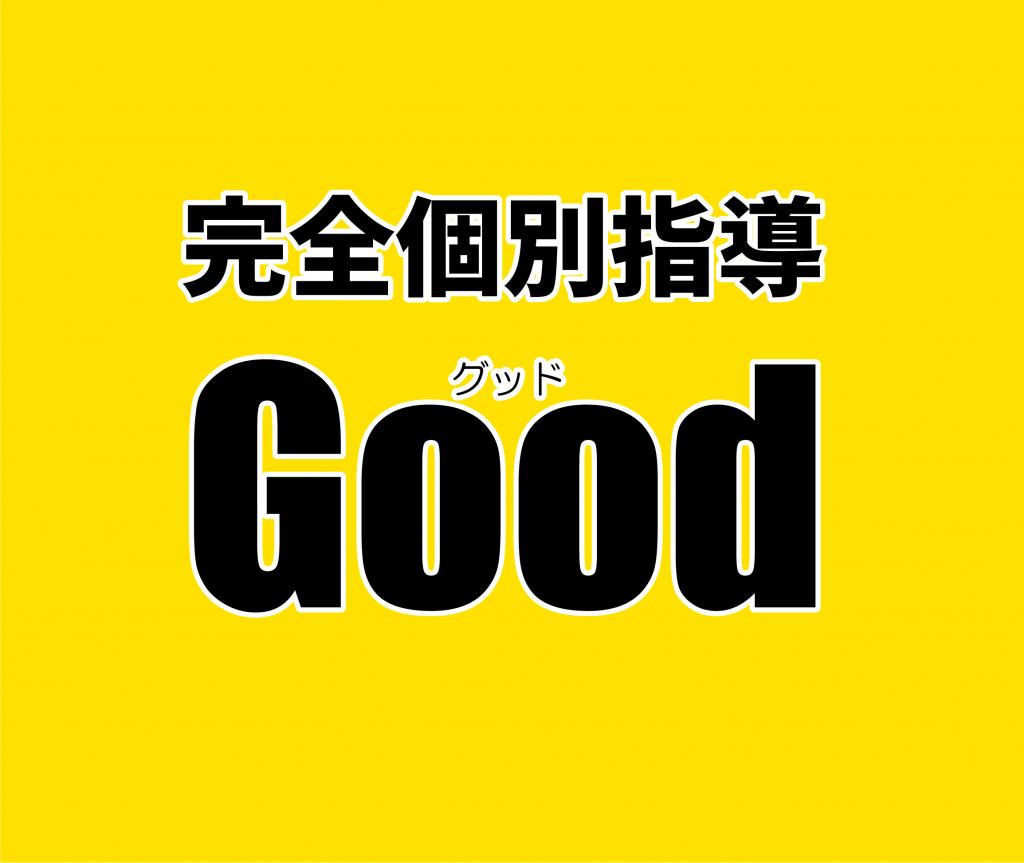 完全個別指導Ｇｏｏｄ