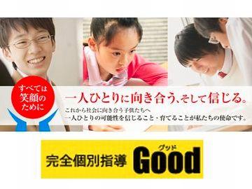 完全個別指導Ｇｏｏｄ