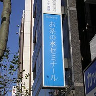 お茶ゼミ√＋（ベネッセグループ）　池袋校