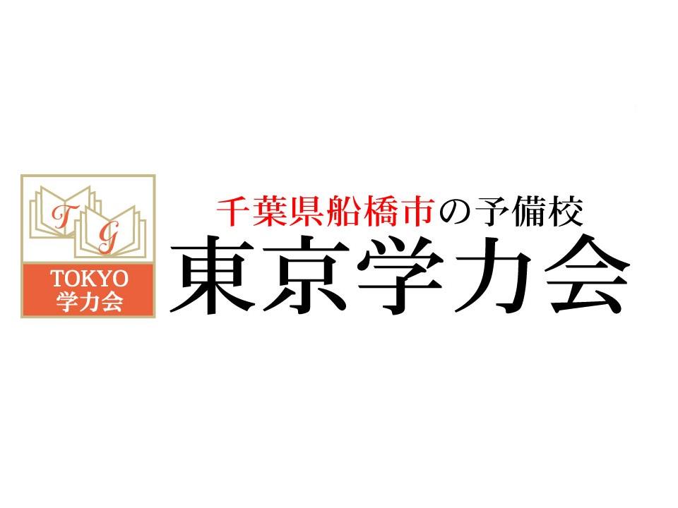 東京学力会