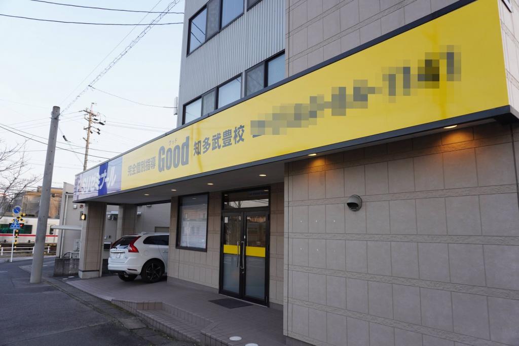 ＥＩＳＵゼミナール　高等部　知多武豊校