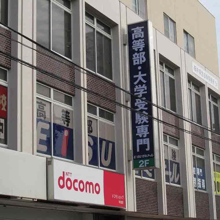 ＥＩＳＵゼミナール　高等部　半田駅前校