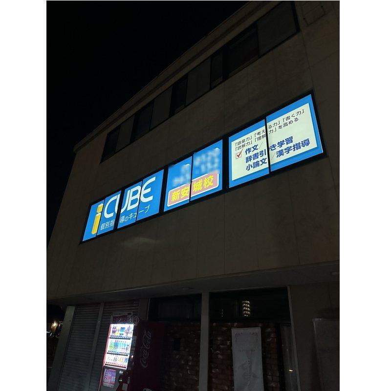 ＣＵＢＥ　新安城校
