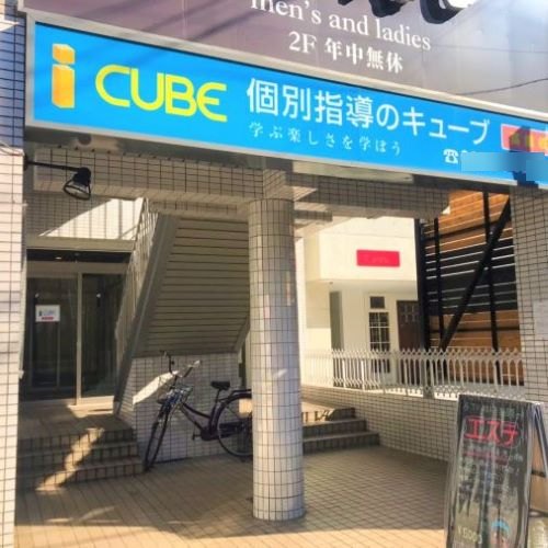 ＣＵＢＥ　高畑校