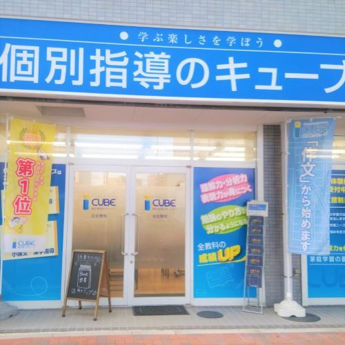 ＣＵＢＥ　日比野校