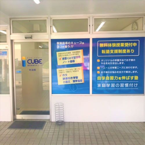 ＣＵＢＥ　大治校