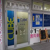 ＣＵＢＥ浄水校 教室画像2