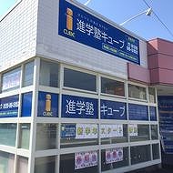 ＣＵＢＥ　高蔵寺校