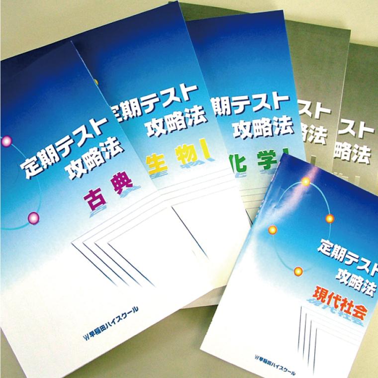 W早稲田ゼミ【ハイスクール】のカリキュラム