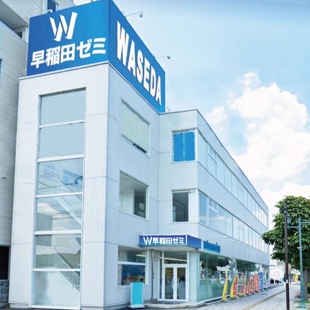 Ｗ早稲田ゼミ【ハイスクール】　足利ハイスクール
