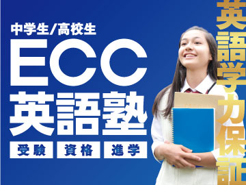 ｅｃｃ英語塾 口コミ 料金をチェック 塾ナビ