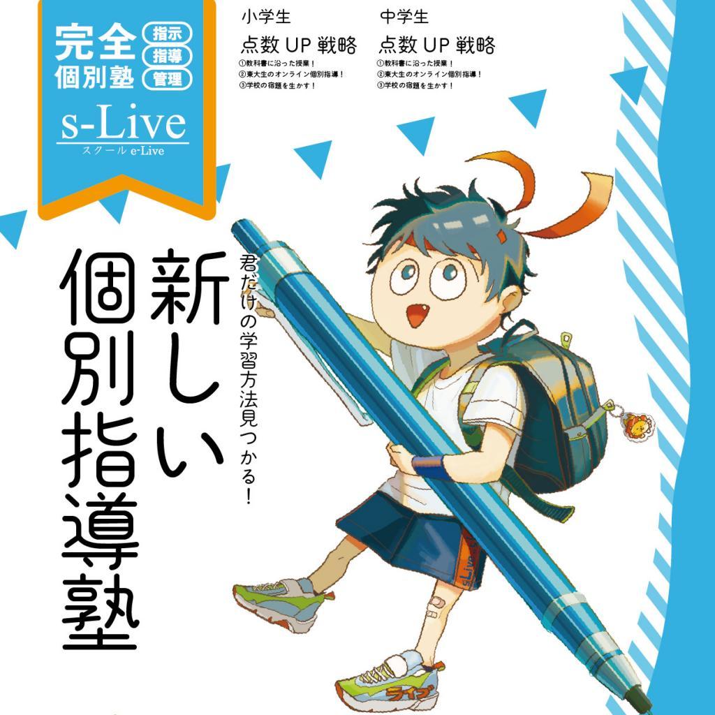 個別指導塾　ｓ－Ｌｉｖｅふくおか高取校