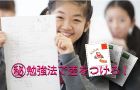 個別指導塾 s-Liveのカリキュラム