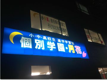 個別学園・月花