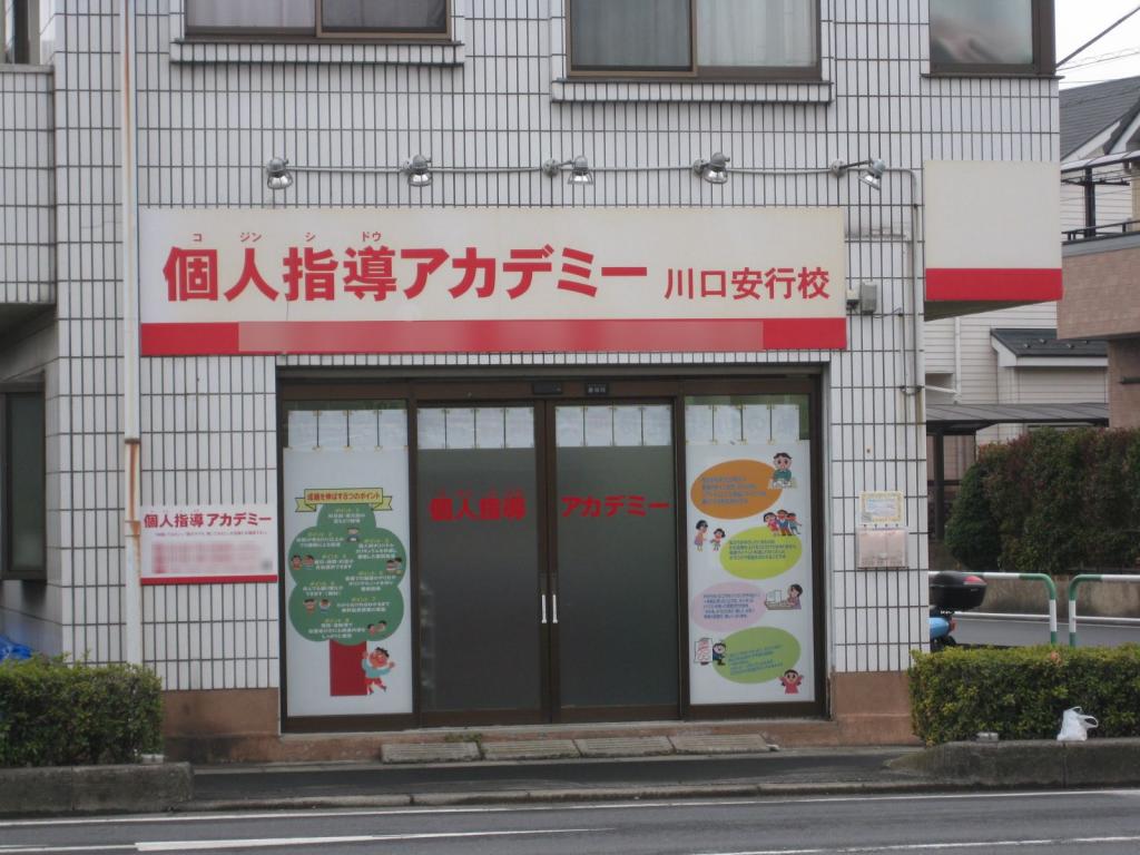 個人指導アカデミー川口安行校 教室画像1