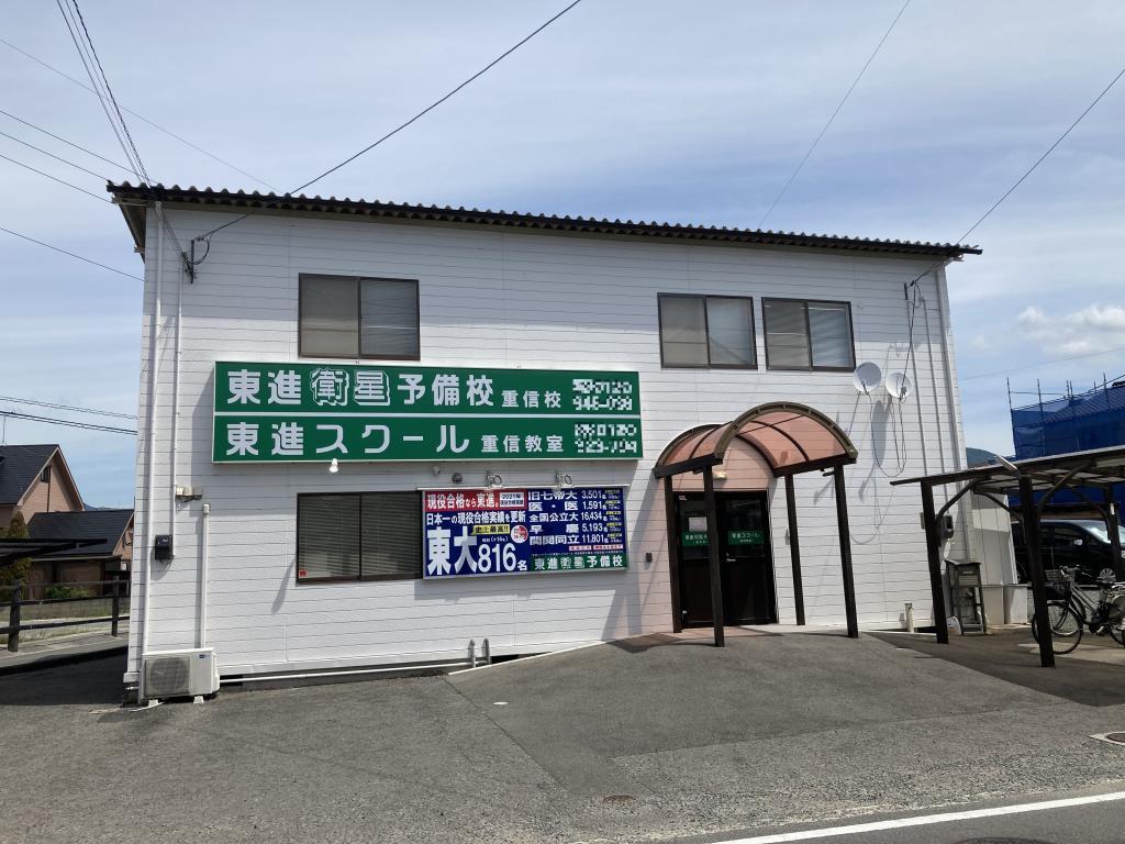 東進スクール　重信教室