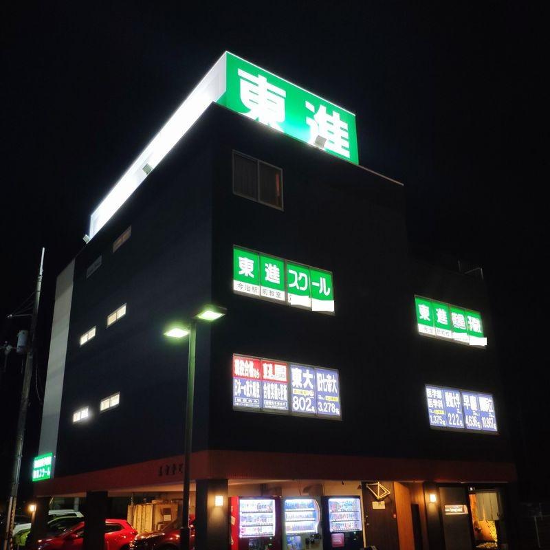東進スクール　今治駅前教室