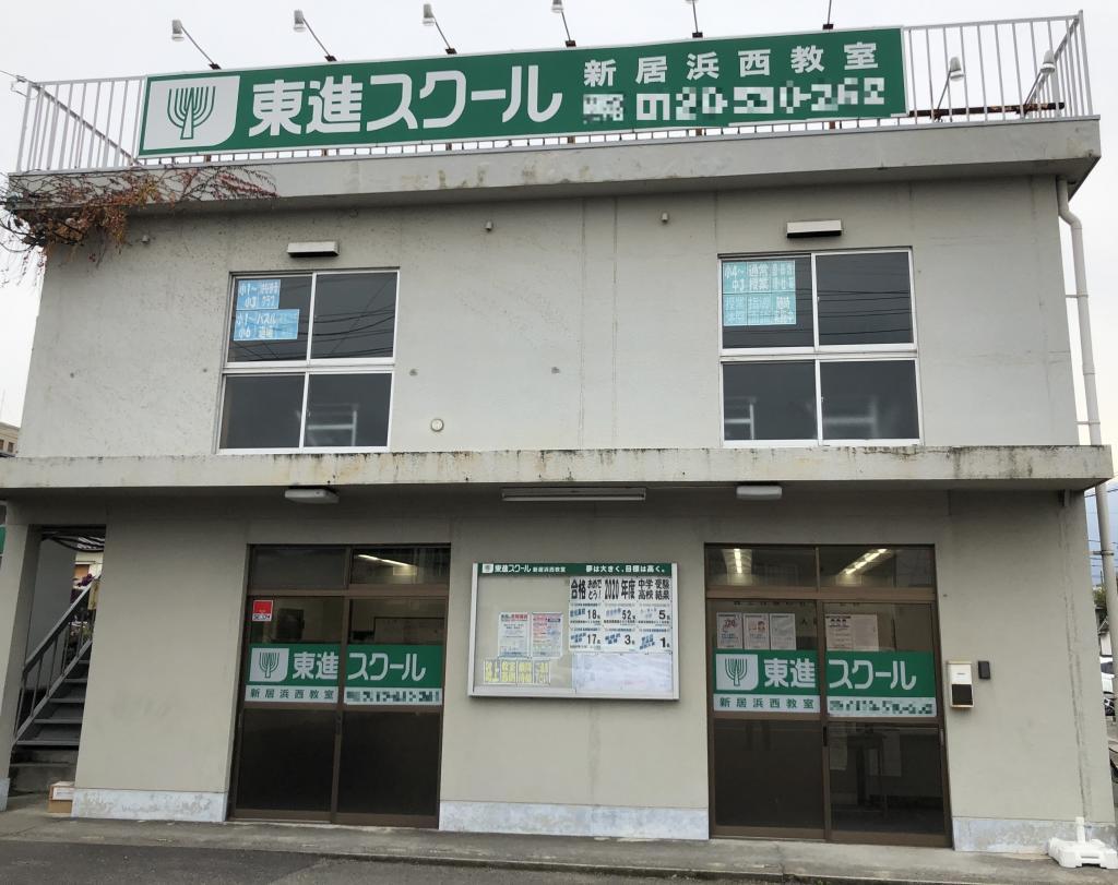 東進スクール　新居浜西教室