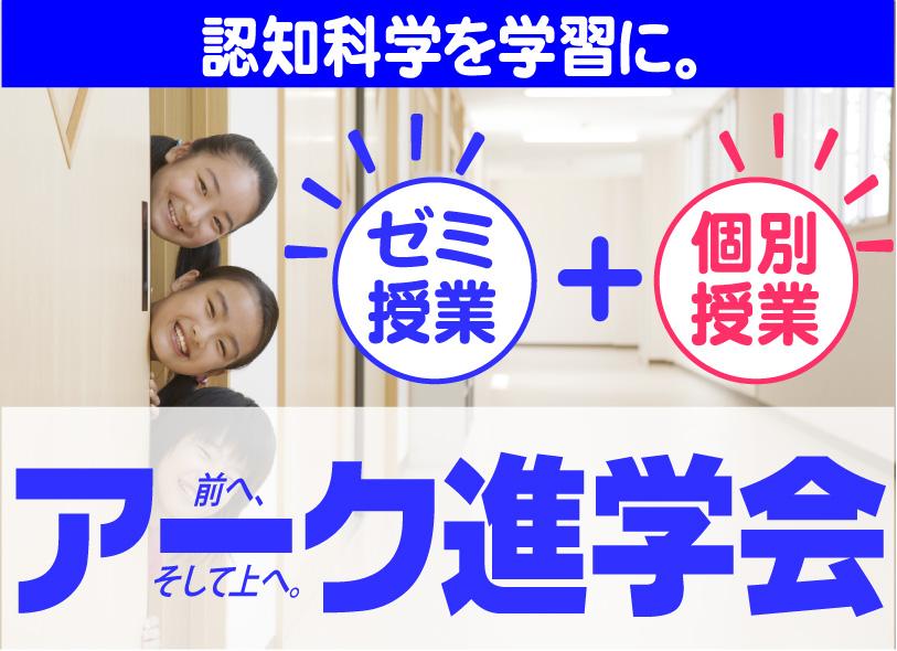 アーク進学会