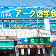 アーク進学会　鶴見徳庵校