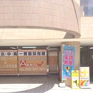 アロー徹底計画型個別指導塾黒川校 教室画像1