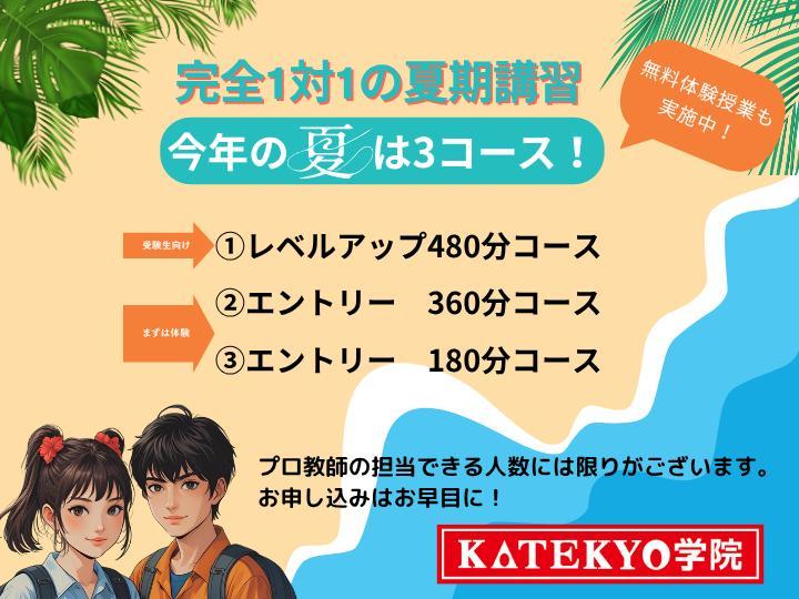 ＫＡＴＥＫＹＯ学院の期間限定キャンペーン画像