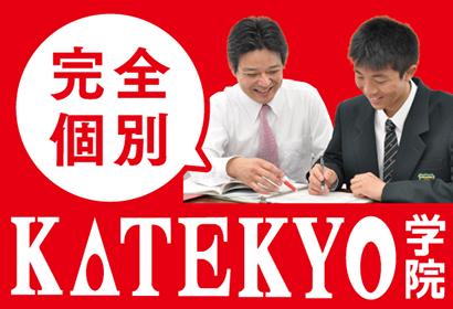 KATEKYO学院　いわき倉前校　｜｜いわき市　予備校情報