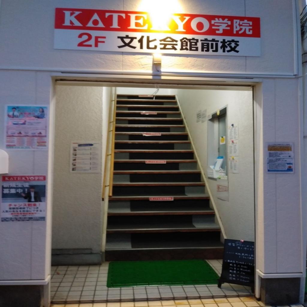 ＫＡＴＥＫＹＯ学院文化会館前校 教室画像5