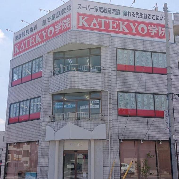 ＫＡＴＥＫＹＯ学院　高崎駅前校