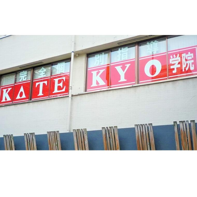 ＫＡＴＥＫＹＯ学院　長岡駅前校