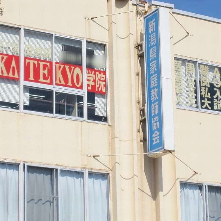 ＫＡＴＥＫＹＯ学院　新発田駅前校
