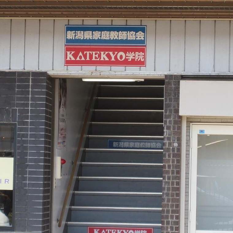 ＫＡＴＥＫＹＯ学院　新発田駅前校