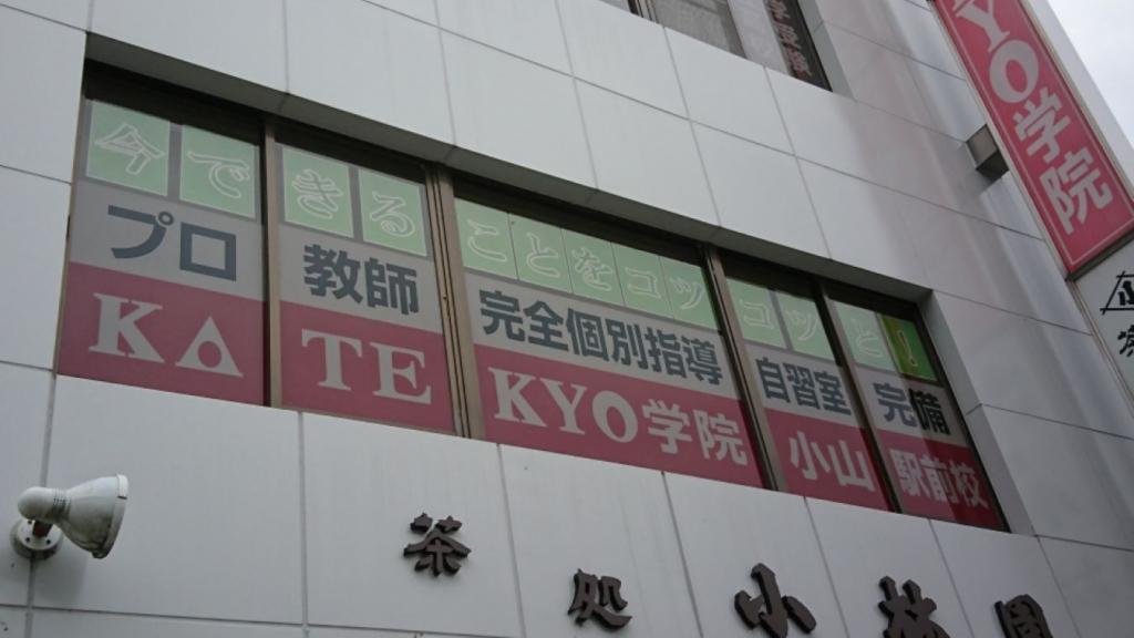 ＫＡＴＥＫＹＯ学院小山駅前校 教室画像6