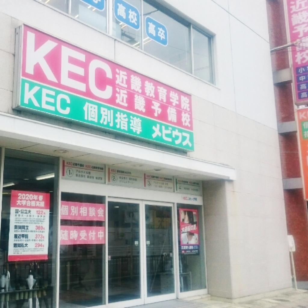 ベネッセグリムスクール（ＫＥＣ個別指導メビウス）　枚方本校