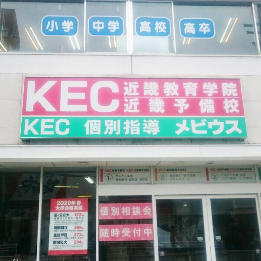 ベネッセグリムスクール（ＫＥＣ個別指導メビウス）　枚方本校