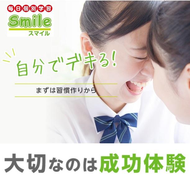 毎日個別塾Smileの特徴