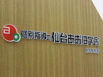 個別指導の仙台あおば学舎 大和町本部校舎
