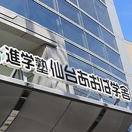 進学塾　仙台あおば学舎　大和町本部校舎