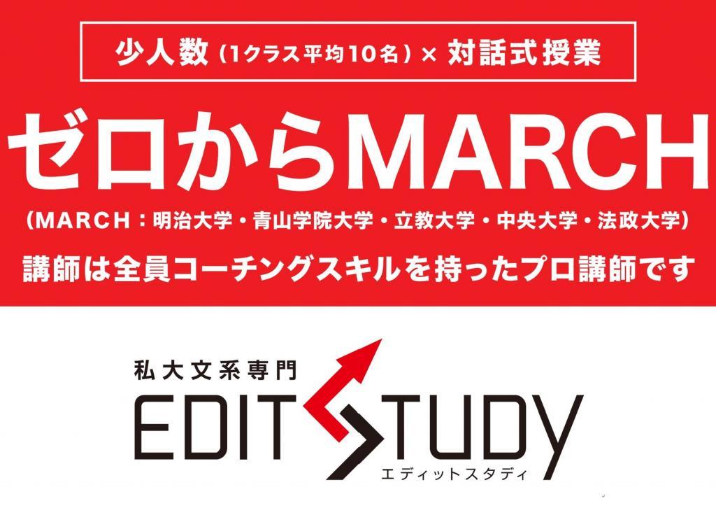 ゼロからＭＡＲＣＨ合格保証　ＥＤＩＴ　ＳＴＵＤＹ　津田沼校