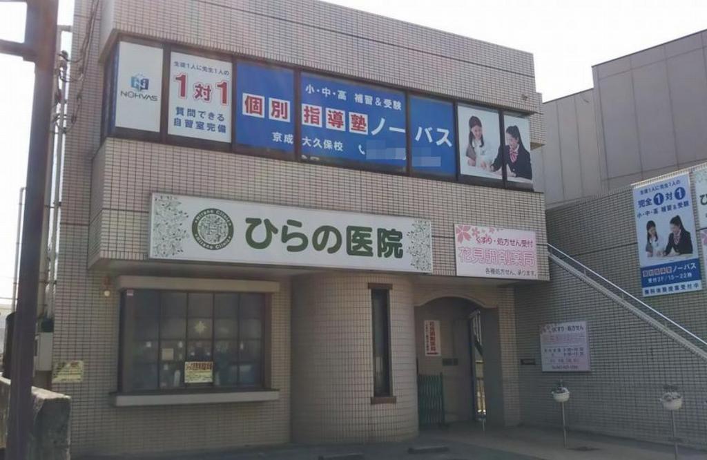 個別指導塾ノーバス　京成大久保校