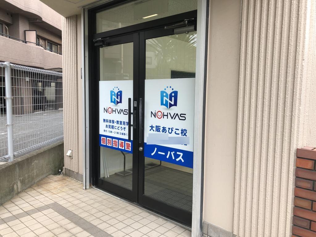 個別指導塾ノーバス大阪あびこ校 教室画像3