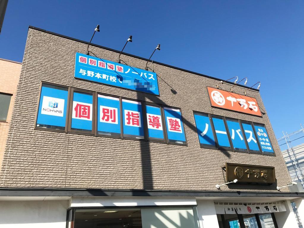 個別指導塾ノーバス　与野本町校