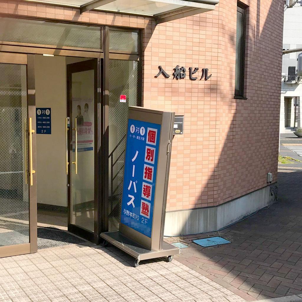個別指導塾ノーバス　与野本町校
