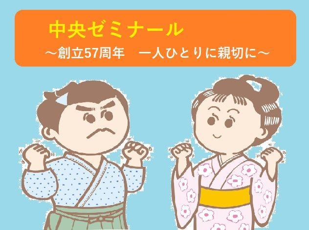 中央ゼミナール