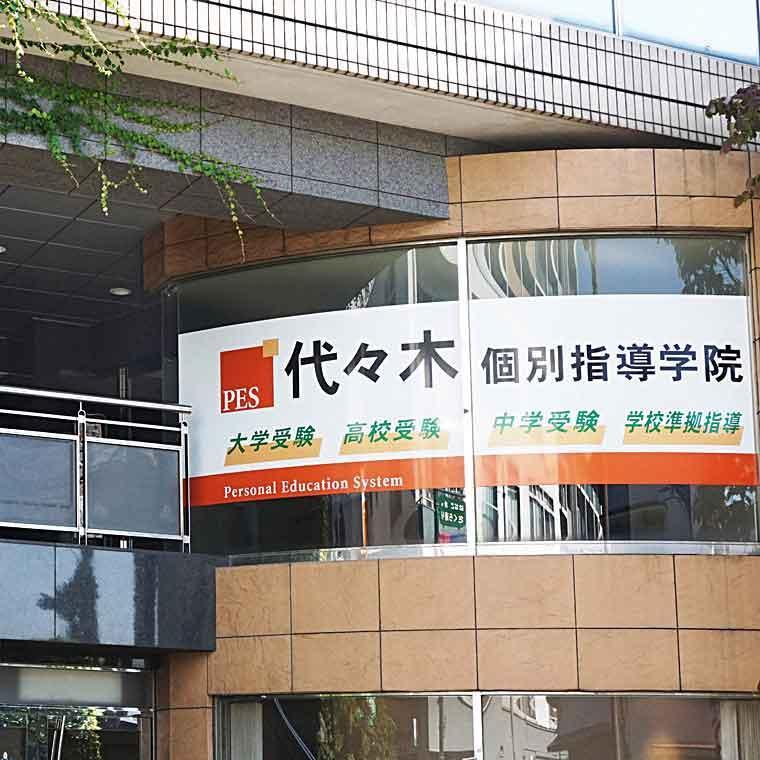 代々木個別指導学院橋本校 教室画像1